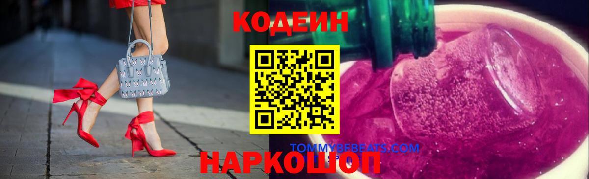 Кодеиновый сироп Lean Purple Drank  Codein Purple Drank  Вход с VPN  Лабинск 